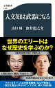 人文知は武器になる