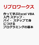 作って学ぶExcel VBA入門　ステップ・バイ・ステップで身につけるプログラミングの基本