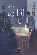 同じ星の下に
