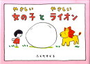 やさしい女の子とやさしいライオン