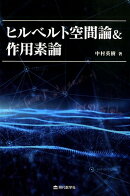 【謝恩価格本】ヒルベルト空間論＆作用素論
