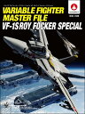 ヴァリアブルファイター・マスターファイル VF-1S ロイ・フォッカー・スペシャル [ GA Graphic ]