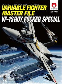 ヴァリアブルファイター・マスターファイル VF-1S ロイ・フォッカー・スペシャル [ GA Graphic ]