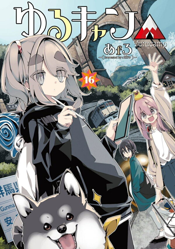 楽天ブックス: ゆるキャン△ 16 - あfろ - 9784832295292 : 本