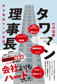 タワマン理事長 - ある電通マンの記録 - [ 竹中 信勝 ]