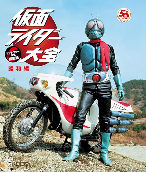 楽天ブックス: 仮面ライダー大全 昭和編 キャラクター大全縮刷版 