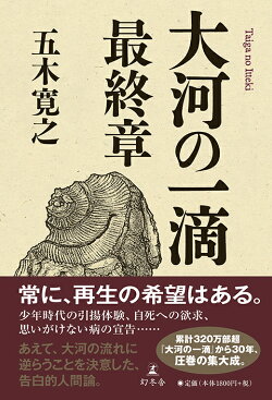 大河の一滴　最終章