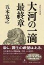 大河の一滴　最終章 [ 五木 寛之 ]