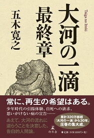 大河の一滴　最終章 [ 五木 寛之 ]