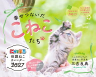 にゃっぷる 保護ねこカレンダー2027 卓上版「幸せつないだこねこたち」／ねこの保護団体への寄付つき [ …