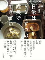 日常は5ミリずつの成長でできている [ 一田　憲子 ]