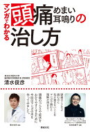 マンガでわかる 頭痛・めまい・耳鳴りの治し方