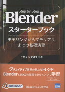 Blenderスターターブック