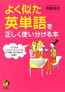 よく似た英単語を正しく使い分ける本