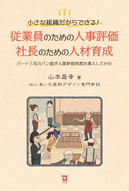 従業員のための人事評価・社長のための人材育成 パート3名のパン屋が人事評価制度を導入してみた [ 山本昌幸 ]