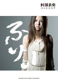楽天ブックス バンドスコア 阿部真央 ふりぃ 本