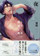 ネオン街の蜘蛛と蝶 夜 小冊子付