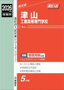 津山工業高等専門学校 2026年度受験用