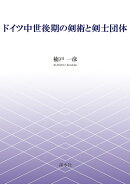 ドイツ中世後期の剣術と剣士団体