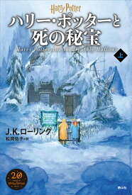 ハリー・ポッターと死の秘宝＜新装版＞（上） [ J．K．ローリング ]