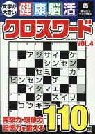 文字が大きい健康！脳活クロスワード（VOL．4） （EIWA　MOOK）