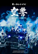 宣誓 〜個性や自由ではみ出し10年〜