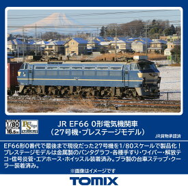 TOMIX JR EF66 0形電気機関車(27号機・プレステージモデル) 【HO-2529】 (鉄道模型 HOゲージ)