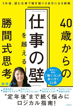 40歳からの「仕事の壁」を越える勝間式思考