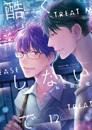 酷くしないで12