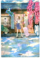 京都伏見のあやかし甘味帖