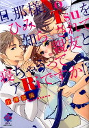 旦那様NoひみTsuを知らされて親友と寝ちゃうってあRiですか！？