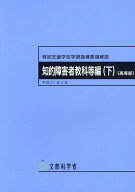 特別支援学校学習指導要領解説　知的障害者教科等編（下）（高等部）（平成31年2月） [ 文部科学省 ]