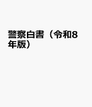警察白書（令和8年版）