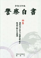 警察白書（令和8年版） 特集：深刻化するサイバー空間の脅威と警察の新たなる展開 [ 国家公安委員会 ]