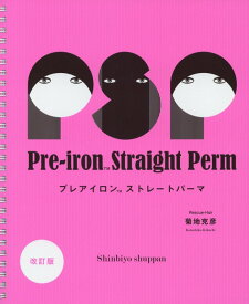 Pre～iron　Straight　Perm改訂版 [ 菊地克彦 ]