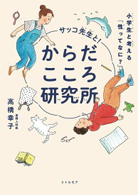 サッコ先生と！からだこころ研究所　小学生と考える「性ってなに？」 [ 高橋 幸子 ]