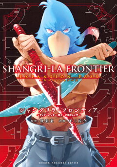 楽天ブックス: シャングリラ・フロンティア（1）エキスパンションパス 