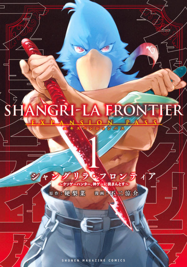 シャングリラ・フロンティアの書影