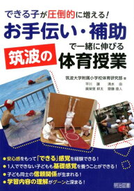 できる子が圧倒的に増える！「お手伝い・補助」で一緒に伸びる筑波の体育授業 [ 平川譲 ]