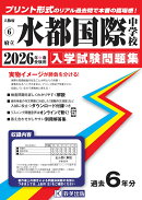 水都国際中学校(2026年春受験用)