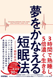 夢をかなえる短眠法　～3時間で熟睡し、5倍濃く生きる [ 田村広大 ]