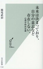 楽天ブックス 未来は決まっており 自分の意志など存在しない 心理学的決定論 妹尾武治 本