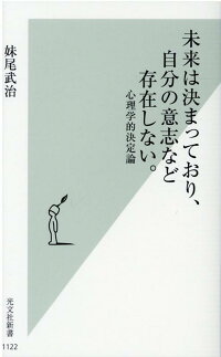 楽天ブックス 未来は決まっており 自分の意志など存在しない 心理学的決定論 妹尾武治 9784334045296 本