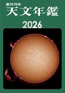 天文年鑑 2026年版