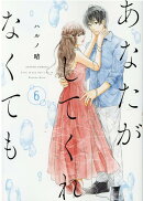 あなたがしてくれなくても(6)