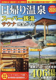 日帰り温泉・スーパー銭湯・サウナ完全ガイド首都圏版2026 （コスミックムック）