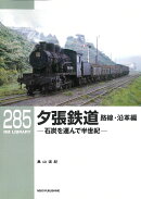 RMライブラリー285　夕張鉄道　路線・沿革編