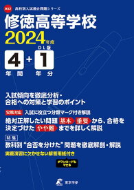 修徳高等学校（2024年度） （高校別入試過去問題シリーズ）