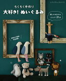 ちくちく手作り大好き！ぬいぐるみ