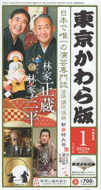 東京かわら版（594号（2023年1月号）） 日本で唯一の演芸専門誌 新春兄弟対談：林家正蔵　林家三平